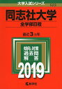 同志社大学（全学部日程） (2019年版大学入試シリーズ) 教学社編集部