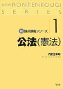 新・論点講義シリーズ1 公法(憲法) 内野 正幸