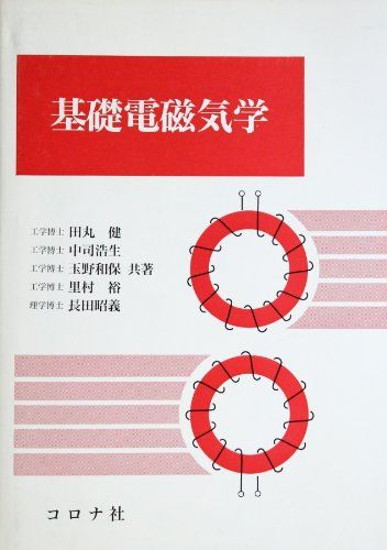 基礎電磁気学 [単行本] 健，田丸、 和保，玉野、 昭義，長田、 浩生，中司; 裕，里村