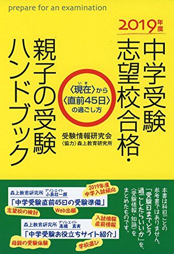 2019年度中学受験志望校合格・親子の受験ハンドブック 森上教育研究所; 受験情報研究会