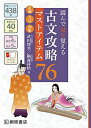 【30日間返品保証】商品説明に誤りがある場合は、無条件で弊社送料負担で商品到着後30日間返品を承ります。ご満足のいく取引となるよう精一杯対応させていただきます。※下記に商品説明およびコンディション詳細、出荷予定・配送方法・お届けまでの期間について記載しています。ご確認の上ご購入ください。【インボイス制度対応済み】当社ではインボイス制度に対応した適格請求書発行事業者番号（通称：T番号・登録番号）を印字した納品書（明細書）を商品に同梱してお送りしております。こちらをご利用いただくことで、税務申告時や確定申告時に消費税額控除を受けることが可能になります。また、適格請求書発行事業者番号の入った領収書・請求書をご注文履歴からダウンロードして頂くこともできます（宛名はご希望のものを入力して頂けます）。■商品名■読んで見て覚える 古文攻略マストアイテム76 [単行本] 武田 博幸; 鞆森 祥悟■出版社■桐原書店■発行年■2017/12/05■ISBN10■4342351463■ISBN13■9784342351464■コンディションランク■良いコンディションランク説明ほぼ新品：未使用に近い状態の商品非常に良い：傷や汚れが少なくきれいな状態の商品良い：多少の傷や汚れがあるが、概ね良好な状態の商品(中古品として並の状態の商品)可：傷や汚れが目立つものの、使用には問題ない状態の商品■コンディション詳細■書き込みありません。古本のため多少の使用感やスレ・キズ・傷みなどあることもございますが全体的に概ね良好な状態です。水濡れ防止梱包の上、迅速丁寧に発送させていただきます。【発送予定日について】こちらの商品は午前9時までのご注文は当日に発送致します。午前9時以降のご注文は翌日に発送致します。※日曜日・年末年始（12/31〜1/3）は除きます（日曜日・年末年始は発送休業日です。祝日は発送しています）。(例)・月曜0時〜9時までのご注文：月曜日に発送・月曜9時〜24時までのご注文：火曜日に発送・土曜0時〜9時までのご注文：土曜日に発送・土曜9時〜24時のご注文：月曜日に発送・日曜0時〜9時までのご注文：月曜日に発送・日曜9時〜24時のご注文：月曜日に発送【送付方法について】ネコポス、宅配便またはレターパックでの発送となります。関東地方・東北地方・新潟県・北海道・沖縄県・離島以外は、発送翌日に到着します。関東地方・東北地方・新潟県・北海道・沖縄県・離島は、発送後2日での到着となります。商品説明と著しく異なる点があった場合や異なる商品が届いた場合は、到着後30日間は無条件で着払いでご返品後に返金させていただきます。メールまたはご注文履歴からご連絡ください。