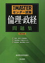 完全MASTERセンター試験倫理 政経問題集 単行本 倫政教材研究協議会