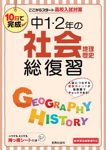 【30日間返品保証】商品説明に誤りがある場合は、無条件で弊社送料負担で商品到着後30日間返品を承ります。ご満足のいく取引となるよう精一杯対応させていただきます。※下記に商品説明およびコンディション詳細、出荷予定・配送方法・お届けまでの期間について記載しています。ご確認の上ご購入ください。【インボイス制度対応済み】当社ではインボイス制度に対応した適格請求書発行事業者番号（通称：T番号・登録番号）を印字した納品書（明細書）を商品に同梱してお送りしております。こちらをご利用いただくことで、税務申告時や確定申告時に消費税額控除を受けることが可能になります。また、適格請求書発行事業者番号の入った領収書・請求書をご注文履歴からダウンロードして頂くこともできます（宛名はご希望のものを入力して頂けます）。■商品名■中1・2年の社会総復習 [ハードカバー]■出版社■新興出版社啓林館■著者■■発行年■2013/06/24■ISBN10■4402433762■ISBN13■9784402433765■コンディションランク■非常に良いコンディションランク説明ほぼ新品：未使用に近い状態の商品非常に良い：傷や汚れが少なくきれいな状態の商品良い：多少の傷や汚れがあるが、概ね良好な状態の商品(中古品として並の状態の商品)可：傷や汚れが目立つものの、使用には問題ない状態の商品■コンディション詳細■別冊付き。書き込みありません。古本ではございますが、使用感少なくきれいな状態の書籍です。弊社基準で良よりコンデションが良いと判断された商品となります。水濡れ防止梱包の上、迅速丁寧に発送させていただきます。【発送予定日について】こちらの商品は午前9時までのご注文は当日に発送致します。午前9時以降のご注文は翌日に発送致します。※日曜日・年末年始（12/31〜1/3）は除きます（日曜日・年末年始は発送休業日です。祝日は発送しています）。(例)・月曜0時〜9時までのご注文：月曜日に発送・月曜9時〜24時までのご注文：火曜日に発送・土曜0時〜9時までのご注文：土曜日に発送・土曜9時〜24時のご注文：月曜日に発送・日曜0時〜9時までのご注文：月曜日に発送・日曜9時〜24時のご注文：月曜日に発送【送付方法について】ネコポス、宅配便またはレターパックでの発送となります。関東地方・東北地方・新潟県・北海道・沖縄県・離島以外は、発送翌日に到着します。関東地方・東北地方・新潟県・北海道・沖縄県・離島は、発送後2日での到着となります。商品説明と著しく異なる点があった場合や異なる商品が届いた場合は、到着後30日間は無条件で着払いでご返品後に返金させていただきます。メールまたはご注文履歴からご連絡ください。