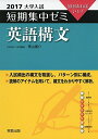 大学入試短期集中ゼミ英語構文 2017―10日あればいい! 青山 康介