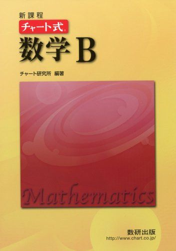 チャート式数学B [単行本] チャート研究所