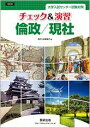 改訂版 大学センター試験対策 チェック 演習 倫政/現社 数研出版編集部