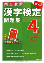 頻出度順 漢字検定4級問題集 成美堂出版編集部