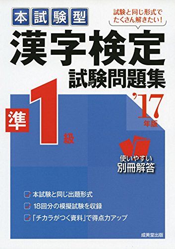 本試験型漢字検定準1級試験問題集〈’17年版〉 成美堂出版編集部