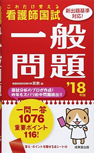 これだけ覚える 看護師国試一般問題 ’18年版 医教
