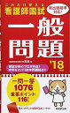 【30日間返品保証】商品説明に誤りがある場合は、無条件で弊社送料負担で商品到着後30日間返品を承ります。ご満足のいく取引となるよう精一杯対応させていただきます。※下記に商品説明およびコンディション詳細、出荷予定・配送方法・お届けまでの期間について記載しています。ご確認の上ご購入ください。【インボイス制度対応済み】当社ではインボイス制度に対応した適格請求書発行事業者番号（通称：T番号・登録番号）を印字した納品書（明細書）を商品に同梱してお送りしております。こちらをご利用いただくことで、税務申告時や確定申告時に消費税額控除を受けることが可能になります。また、適格請求書発行事業者番号の入った領収書・請求書をご注文履歴からダウンロードして頂くこともできます（宛名はご希望のものを入力して頂けます）。■商品名■これだけ覚える 看護師国試一般問題 ’18年版 医教■出版社■成美堂出版■発行年■2017/08/24■ISBN10■4415225179■ISBN13■9784415225173■コンディションランク■良いコンディションランク説明ほぼ新品：未使用に近い状態の商品非常に良い：傷や汚れが少なくきれいな状態の商品良い：多少の傷や汚れがあるが、概ね良好な状態の商品(中古品として並の状態の商品)可：傷や汚れが目立つものの、使用には問題ない状態の商品■コンディション詳細■書き込みありません。古本のため多少の使用感やスレ・キズ・傷みなどあることもございますが全体的に概ね良好な状態です。水濡れ防止梱包の上、迅速丁寧に発送させていただきます。【発送予定日について】こちらの商品は午前9時までのご注文は当日に発送致します。午前9時以降のご注文は翌日に発送致します。※日曜日・年末年始（12/31〜1/3）は除きます（日曜日・年末年始は発送休業日です。祝日は発送しています）。(例)・月曜0時〜9時までのご注文：月曜日に発送・月曜9時〜24時までのご注文：火曜日に発送・土曜0時〜9時までのご注文：土曜日に発送・土曜9時〜24時のご注文：月曜日に発送・日曜0時〜9時までのご注文：月曜日に発送・日曜9時〜24時のご注文：月曜日に発送【送付方法について】ネコポス、宅配便またはレターパックでの発送となります。関東地方・東北地方・新潟県・北海道・沖縄県・離島以外は、発送翌日に到着します。関東地方・東北地方・新潟県・北海道・沖縄県・離島は、発送後2日での到着となります。商品説明と著しく異なる点があった場合や異なる商品が届いた場合は、到着後30日間は無条件で着払いでご返品後に返金させていただきます。メールまたはご注文履歴からご連絡ください。