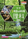 中学 詳説用語 資料集 理科/ 早稲田アカデミー監修 中学生向け用語集の決定版 (受験研究社) 受験研究社 早稲田アカデミー 中学教育研究会