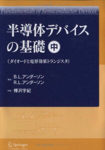 半導体デバイスの基礎 (中) ダイオードと電界効果トランジスタ アンダーソン，B.L.、 アンダーソン，R.L.、 Anderson，Betty Lise、 Anderson，Richard L.; 宇紀，樺沢