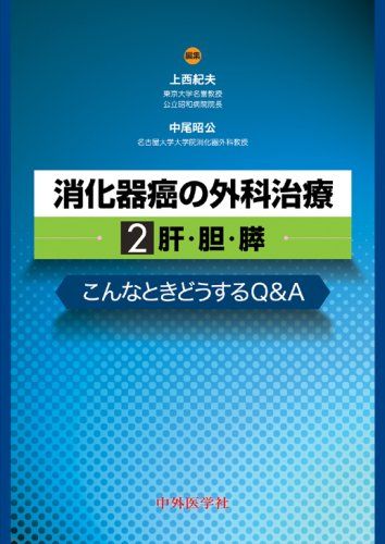 消化器癌の外科治療〈2〉肝・胆・膵―こんなときどうするQ&A [単行本] 紀夫，上西; 昭公，中尾