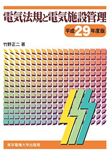 電気法規と電気施設管理 平成29年度版 竹野 正二