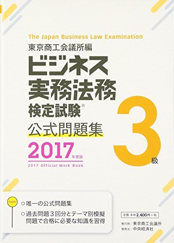 ビジネス実務法務検定試験3級公式問題集〈2017年度版〉 東京商工会議所; 東商=