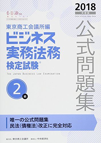 【30日間返品保証】商品説明に誤りがある場合は、無条件で弊社送料負担で商品到着後30日間返品を承ります。ご満足のいく取引となるよう精一杯対応させていただきます。※下記に商品説明およびコンディション詳細、出荷予定・配送方法・お届けまでの期間について記載しています。ご確認の上ご購入ください。【インボイス制度対応済み】当社ではインボイス制度に対応した適格請求書発行事業者番号（通称：T番号・登録番号）を印字した納品書（明細書）を商品に同梱してお送りしております。こちらをご利用いただくことで、税務申告時や確定申告時に消費税額控除を受けることが可能になります。また、適格請求書発行事業者番号の入った領収書・請求書をご注文履歴からダウンロードして頂くこともできます（宛名はご希望のものを入力して頂けます）。■商品名■ビジネス実務法務検定試験2級公式問題集〈2018年度版〉 [単行本] 東京商工会議所; 東商=■出版社■東京商工会議所検定センター■著者■東京商工会議所■発行年■2018/02/12■ISBN10■4502258318■ISBN13■9784502258312■コンディションランク■非常に良いコンディションランク説明ほぼ新品：未使用に近い状態の商品非常に良い：傷や汚れが少なくきれいな状態の商品良い：多少の傷や汚れがあるが、概ね良好な状態の商品(中古品として並の状態の商品)可：傷や汚れが目立つものの、使用には問題ない状態の商品■コンディション詳細■書き込みありません。古本ではございますが、使用感少なくきれいな状態の書籍です。弊社基準で良よりコンデションが良いと判断された商品となります。水濡れ防止梱包の上、迅速丁寧に発送させていただきます。【発送予定日について】こちらの商品は午前9時までのご注文は当日に発送致します。午前9時以降のご注文は翌日に発送致します。※日曜日・年末年始（12/31〜1/3）は除きます（日曜日・年末年始は発送休業日です。祝日は発送しています）。(例)・月曜0時〜9時までのご注文：月曜日に発送・月曜9時〜24時までのご注文：火曜日に発送・土曜0時〜9時までのご注文：土曜日に発送・土曜9時〜24時のご注文：月曜日に発送・日曜0時〜9時までのご注文：月曜日に発送・日曜9時〜24時のご注文：月曜日に発送【送付方法について】ネコポス、宅配便またはレターパックでの発送となります。関東地方・東北地方・新潟県・北海道・沖縄県・離島以外は、発送翌日に到着します。関東地方・東北地方・新潟県・北海道・沖縄県・離島は、発送後2日での到着となります。商品説明と著しく異なる点があった場合や異なる商品が届いた場合は、到着後30日間は無条件で着払いでご返品後に返金させていただきます。メールまたはご注文履歴からご連絡ください。