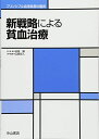 【30日間返品保証】商品説明に誤りがある場合は、無条件で弊社送料負担で商品到着後30日間返品を承ります。ご満足のいく取引となるよう精一杯対応させていただきます。※下記に商品説明およびコンディション詳細、出荷予定・配送方法・お届けまでの期間について記載しています。ご確認の上ご購入ください。【インボイス制度対応済み】当社ではインボイス制度に対応した適格請求書発行事業者番号（通称：T番号・登録番号）を印字した納品書（明細書）を商品に同梱してお送りしております。こちらをご利用いただくことで、税務申告時や確定申告時に消費税額控除を受けることが可能になります。また、適格請求書発行事業者番号の入った領収書・請求書をご注文履歴からダウンロードして頂くこともできます（宛名はご希望のものを入力して頂けます）。■商品名■新戦略による貧血治療 (プリンシプル血液疾患の臨床) [単行本] 山崎宏人; 金倉 譲■出版社■中山書店■著者■山崎宏人■発行年■2014/07/02■ISBN10■452173779X■ISBN13■9784521737799■コンディションランク■良いコンディションランク説明ほぼ新品：未使用に近い状態の商品非常に良い：傷や汚れが少なくきれいな状態の商品良い：多少の傷や汚れがあるが、概ね良好な状態の商品(中古品として並の状態の商品)可：傷や汚れが目立つものの、使用には問題ない状態の商品■コンディション詳細■書き込みありません。古本のため多少の使用感やスレ・キズ・傷みなどあることもございますが全体的に概ね良好な状態です。水濡れ防止梱包の上、迅速丁寧に発送させていただきます。【発送予定日について】こちらの商品は午前9時までのご注文は当日に発送致します。午前9時以降のご注文は翌日に発送致します。※日曜日・年末年始（12/31〜1/3）は除きます（日曜日・年末年始は発送休業日です。祝日は発送しています）。(例)・月曜0時〜9時までのご注文：月曜日に発送・月曜9時〜24時までのご注文：火曜日に発送・土曜0時〜9時までのご注文：土曜日に発送・土曜9時〜24時のご注文：月曜日に発送・日曜0時〜9時までのご注文：月曜日に発送・日曜9時〜24時のご注文：月曜日に発送【送付方法について】ネコポス、宅配便またはレターパックでの発送となります。関東地方・東北地方・新潟県・北海道・沖縄県・離島以外は、発送翌日に到着します。関東地方・東北地方・新潟県・北海道・沖縄県・離島は、発送後2日での到着となります。商品説明と著しく異なる点があった場合や異なる商品が届いた場合は、到着後30日間は無条件で着払いでご返品後に返金させていただきます。メールまたはご注文履歴からご連絡ください。