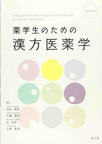 薬学生のための漢方医薬学(改訂第3版) [単行本] 山田 陽城、 花輪 壽彦、 金 成俊; 小林 義典