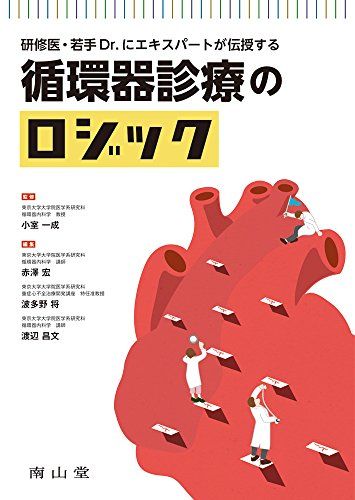 研修医・若手Dr.にエキスパートが伝授する 循環器診療のロジック [単行本] 小室一成、 赤澤 宏、 波多野将; 渡辺昌文