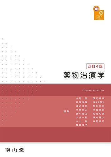 【30日間返品保証】商品説明に誤りがある場合は、無条件で弊社送料負担で商品到着後30日間返品を承ります。ご満足のいく取引となるよう精一杯対応させていただきます。※下記に商品説明およびコンディション詳細、出荷予定・配送方法・お届けまでの期間について記載しています。ご確認の上ご購入ください。【インボイス制度対応済み】当社ではインボイス制度に対応した適格請求書発行事業者番号（通称：T番号・登録番号）を印字した納品書（明細書）を商品に同梱してお送りしております。こちらをご利用いただくことで、税務申告時や確定申告時に消費税額控除を受けることが可能になります。また、適格請求書発行事業者番号の入った領収書・請求書をご注文履歴からダウンロードして頂くこともできます（宛名はご希望のものを入力して頂けます）。■商品名■visual core pharma 薬物治療学 吉尾 隆■出版社■南山堂■著者■吉尾 隆■発行年■2015/03/16■ISBN10■4525720549■ISBN13■9784525720544■コンディションランク■ほぼ新品コンディションランク説明ほぼ新品：未使用に近い状態の商品非常に良い：傷や汚れが少なくきれいな状態の商品良い：多少の傷や汚れがあるが、概ね良好な状態の商品(中古品として並の状態の商品)可：傷や汚れが目立つものの、使用には問題ない状態の商品■コンディション詳細■書き込みありません。古本ではありますが、新品に近い大変きれいな状態です。（大変きれいな状態ではありますが、古本でございますので店頭で売られている状態と完全に同一とは限りません。完全な新品ではないこと古本であることをご了解の上ご購入ください。）水濡れ防止梱包の上、迅速丁寧に発送させていただきます。【発送予定日について】こちらの商品は午前9時までのご注文は当日に発送致します。午前9時以降のご注文は翌日に発送致します。※日曜日・年末年始（12/31〜1/3）は除きます（日曜日・年末年始は発送休業日です。祝日は発送しています）。(例)・月曜0時〜9時までのご注文：月曜日に発送・月曜9時〜24時までのご注文：火曜日に発送・土曜0時〜9時までのご注文：土曜日に発送・土曜9時〜24時のご注文：月曜日に発送・日曜0時〜9時までのご注文：月曜日に発送・日曜9時〜24時のご注文：月曜日に発送【送付方法について】ネコポス、宅配便またはレターパックでの発送となります。関東地方・東北地方・新潟県・北海道・沖縄県・離島以外は、発送翌日に到着します。関東地方・東北地方・新潟県・北海道・沖縄県・離島は、発送後2日での到着となります。商品説明と著しく異なる点があった場合や異なる商品が届いた場合は、到着後30日間は無条件で着払いでご返品後に返金させていただきます。メールまたはご注文履歴からご連絡ください。