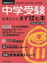 中学受験を考えたらまず読む本2016-2017年版 (日経ムック) 日本経済新聞出版社