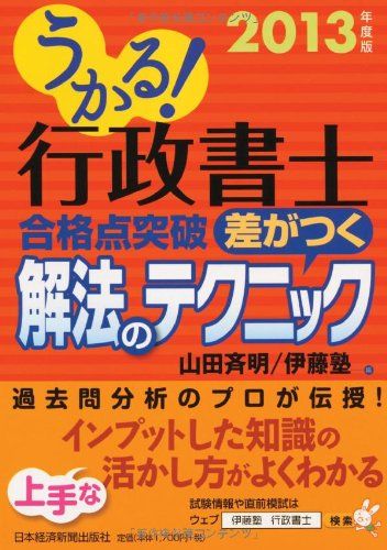 【30日間返品保証】商品説明に誤りがある場合は、無条件で弊社送料負担で商品到着後30日間返品を承ります。ご満足のいく取引となるよう精一杯対応させていただきます。※下記に商品説明およびコンディション詳細、出荷予定・配送方法・お届けまでの期間について記載しています。ご確認の上ご購入ください。【インボイス制度対応済み】当社ではインボイス制度に対応した適格請求書発行事業者番号（通称：T番号・登録番号）を印字した納品書（明細書）を商品に同梱してお送りしております。こちらをご利用いただくことで、税務申告時や確定申告時に消費税額控除を受けることが可能になります。また、適格請求書発行事業者番号の入った領収書・請求書をご注文履歴からダウンロードして頂くこともできます（宛名はご希望のものを入力して頂けます）。■商品名■うかる! 行政書士 合格点突破 差がつく解法のテクニック 2013年度版 伊藤塾; 山田 斉明■出版社■日本経済新聞出版■発行年■2013/03/23■ISBN10■4532407737■ISBN13■9784532407735■コンディションランク■ほぼ新品コンディションランク説明ほぼ新品：未使用に近い状態の商品非常に良い：傷や汚れが少なくきれいな状態の商品良い：多少の傷や汚れがあるが、概ね良好な状態の商品(中古品として並の状態の商品)可：傷や汚れが目立つものの、使用には問題ない状態の商品■コンディション詳細■書き込みありません。古本ではありますが、新品に近い大変きれいな状態です。（大変きれいな状態ではありますが、古本でございますので店頭で売られている状態と完全に同一とは限りません。完全な新品ではないこと古本であることをご了解の上ご購入ください。）水濡れ防止梱包の上、迅速丁寧に発送させていただきます。【発送予定日について】こちらの商品は午前9時までのご注文は当日に発送致します。午前9時以降のご注文は翌日に発送致します。※日曜日・年末年始（12/31〜1/3）は除きます（日曜日・年末年始は発送休業日です。祝日は発送しています）。(例)・月曜0時〜9時までのご注文：月曜日に発送・月曜9時〜24時までのご注文：火曜日に発送・土曜0時〜9時までのご注文：土曜日に発送・土曜9時〜24時のご注文：月曜日に発送・日曜0時〜9時までのご注文：月曜日に発送・日曜9時〜24時のご注文：月曜日に発送【送付方法について】ネコポス、宅配便またはレターパックでの発送となります。関東地方・東北地方・新潟県・北海道・沖縄県・離島以外は、発送翌日に到着します。関東地方・東北地方・新潟県・北海道・沖縄県・離島は、発送後2日での到着となります。商品説明と著しく異なる点があった場合や異なる商品が届いた場合は、到着後30日間は無条件で着払いでご返品後に返金させていただきます。メールまたはご注文履歴からご連絡ください。