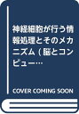 神経細胞が行う情報処理とそのメカニズム (脳とコンピュータ) 元，松本 展之，大津