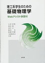 理工系学生のための基礎物理学―Webアシスト演習付 [単行本] 智興，大澤、 精一，桑田、 公一，田中、 真，藤原、 英雄，廣瀬; 莊司，小田部