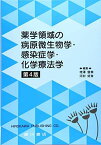 薬学領域の病原微生物学・感染症学・化学療法学 [単行本] 増澤俊幸; 河村好章