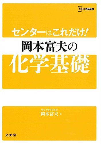 センターはこれだけ! 岡本富夫の化学基礎 (シグマベスト) 岡本 富夫