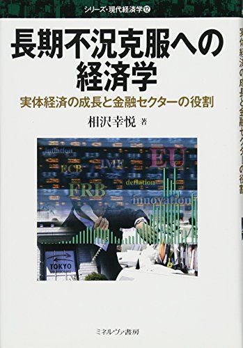 長期不況克服への経済学: 実体経済