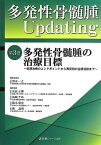 多発性骨髄腫Updating〈第3巻〉多発性骨髄腫の治療目標―初期治療のエンドポイントから再発例の治療目標まで [単行本] 一之，清水、 千尋，島崎、 憲史，鈴木、 正博，安倍; 高明，張