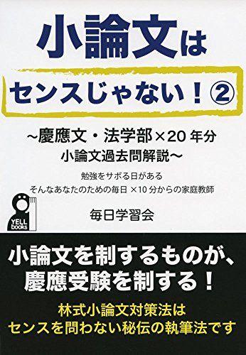 楽天参考書専門店 ブックスドリーム小論文はセンスじゃない2 慶應文・法学部×20年分小論文過去問解説 （YELL books） 毎日学習会