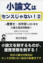 小論文はセンスじゃない2 慶應文・法学部×20年分小論文過去問解説 (YELL books) 毎日学習会