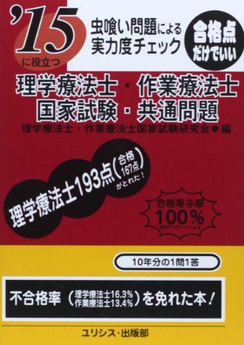 虫喰い問題による実力度チェック ’15に役立つ理学療法士・作業療法士国家試験・共通問題 理学療法士作業療法士国家試験研究会