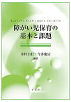 障がい児保育の基本と課題 [単行本] 井村 圭壯、 今井 慶宗、 小野 真、 安田 誠人、 吉島 紀江、 田島 真知子、 岡田 健一、 齊藤 勇紀、 三好 伸子、 新川 朋子、 岡田 恵、 鬼塚 良太郎、 小栗 貴弘、 小宅 理沙、 野尻 美津代