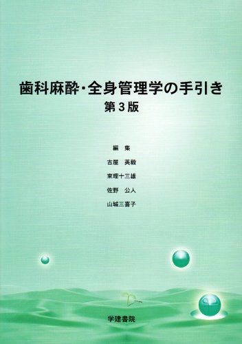 楽天市場】歯科衛生士テキスト 歯科麻酔の通販 楽天市場】歯科衛生士テキスト 歯科麻酔の通販