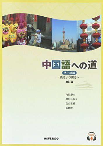 【30日間返品保証】商品説明に誤りがある場合は、無条件で弊社送料負担で商品到着後30日間返品を承ります。ご満足のいく取引となるよう精一杯対応させていただきます。※下記に商品説明およびコンディション詳細、出荷予定・配送方法・お届けまでの期間について記載しています。ご確認の上ご購入ください。【インボイス制度対応済み】当社ではインボイス制度に対応した適格請求書発行事業者番号（通称：T番号・登録番号）を印字した納品書（明細書）を商品に同梱してお送りしております。こちらをご利用いただくことで、税務申告時や確定申告時に消費税額控除を受けることが可能になります。また、適格請求書発行事業者番号の入った領収書・請求書をご注文履歴からダウンロードして頂くこともできます（宛名はご希望のものを入力して頂けます）。■商品名■中国語への道 準中級編―浅きより深きへ [単行本] 奥村佳代子; 内田慶市■出版社■金星堂■著者■奥村佳代子■発行年■2017/04■ISBN10■4764706903■ISBN13■9784764706903■コンディションランク■可コンディションランク説明ほぼ新品：未使用に近い状態の商品非常に良い：傷や汚れが少なくきれいな状態の商品良い：多少の傷や汚れがあるが、概ね良好な状態の商品(中古品として並の状態の商品)可：傷や汚れが目立つものの、使用には問題ない状態の商品■コンディション詳細■書き込みありません。記名や蔵書印があるため可としております。その他概ね良好。記名・蔵書印以外は良のコンディション相当の商品です。水濡れ防止梱包の上、迅速丁寧に発送させていただきます。【発送予定日について】こちらの商品は午前9時までのご注文は当日に発送致します。午前9時以降のご注文は翌日に発送致します。※日曜日・年末年始（12/31〜1/3）は除きます（日曜日・年末年始は発送休業日です。祝日は発送しています）。(例)・月曜0時〜9時までのご注文：月曜日に発送・月曜9時〜24時までのご注文：火曜日に発送・土曜0時〜9時までのご注文：土曜日に発送・土曜9時〜24時のご注文：月曜日に発送・日曜0時〜9時までのご注文：月曜日に発送・日曜9時〜24時のご注文：月曜日に発送【送付方法について】ネコポス、宅配便またはレターパックでの発送となります。関東地方・東北地方・新潟県・北海道・沖縄県・離島以外は、発送翌日に到着します。関東地方・東北地方・新潟県・北海道・沖縄県・離島は、発送後2日での到着となります。商品説明と著しく異なる点があった場合や異なる商品が届いた場合は、到着後30日間は無条件で着払いでご返品後に返金させていただきます。メールまたはご注文履歴からご連絡ください。