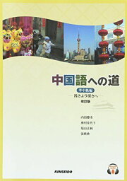 中国語への道 準中級編―浅きより深きへ [単行本] 奥村佳代子; 内田慶市