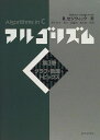 【30日間返品保証】商品説明に誤りがある場合は、無条件で弊社送料負担で商品到着後30日間返品を承ります。ご満足のいく取引となるよう精一杯対応させていただきます。※下記に商品説明およびコンディション詳細、出荷予定・配送方法・お届けまでの期間について記載しています。ご確認の上ご購入ください。【インボイス制度対応済み】当社ではインボイス制度に対応した適格請求書発行事業者番号（通称：T番号・登録番号）を印字した納品書（明細書）を商品に同梱してお送りしております。こちらをご利用いただくことで、税務申告時や確定申告時に消費税額控除を受けることが可能になります。また、適格請求書発行事業者番号の入った領収書・請求書をご注文履歴からダウンロードして頂くこともできます（宛名はご希望のものを入力して頂けます）。■商品名■アルゴリズムC〈第3巻〉グラフ・数理・トピックス R. セジウィック、 Sedgewick，Robert、 浩平， 野下、 創， 佐藤、 守， 星; 東， 田口■出版社■近代科学社■著者■R. セジウィック■発行年■1996/10/01■ISBN10■4764902575■ISBN13■9784764902572■コンディションランク■良いコンディションランク説明ほぼ新品：未使用に近い状態の商品非常に良い：傷や汚れが少なくきれいな状態の商品良い：多少の傷や汚れがあるが、概ね良好な状態の商品(中古品として並の状態の商品)可：傷や汚れが目立つものの、使用には問題ない状態の商品■コンディション詳細■書き込みありません。古本のため多少の使用感やスレ・キズ・傷みなどあることもございますが全体的に概ね良好な状態です。水濡れ防止梱包の上、迅速丁寧に発送させていただきます。【発送予定日について】こちらの商品は午前9時までのご注文は当日に発送致します。午前9時以降のご注文は翌日に発送致します。※日曜日・年末年始（12/31〜1/3）は除きます（日曜日・年末年始は発送休業日です。祝日は発送しています）。(例)・月曜0時〜9時までのご注文：月曜日に発送・月曜9時〜24時までのご注文：火曜日に発送・土曜0時〜9時までのご注文：土曜日に発送・土曜9時〜24時のご注文：月曜日に発送・日曜0時〜9時までのご注文：月曜日に発送・日曜9時〜24時のご注文：月曜日に発送【送付方法について】ネコポス、宅配便またはレターパックでの発送となります。関東地方・東北地方・新潟県・北海道・沖縄県・離島以外は、発送翌日に到着します。関東地方・東北地方・新潟県・北海道・沖縄県・離島は、発送後2日での到着となります。商品説明と著しく異なる点があった場合や異なる商品が届いた場合は、到着後30日間は無条件で着払いでご返品後に返金させていただきます。メールまたはご注文履歴からご連絡ください。