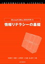 【30日間返品保証】商品説明に誤りがある場合は、無条件で弊社送料負担で商品到着後30日間返品を承ります。ご満足のいく取引となるよう精一杯対応させていただきます。※下記に商品説明およびコンディション詳細、出荷予定・配送方法・お届けまでの期間について記載しています。ご確認の上ご購入ください。【インボイス制度対応済み】当社ではインボイス制度に対応した適格請求書発行事業者番号（通称：T番号・登録番号）を印字した納品書（明細書）を商品に同梱してお送りしております。こちらをご利用いただくことで、税務申告時や確定申告時に消費税額控除を受けることが可能になります。また、適格請求書発行事業者番号の入った領収書・請求書をご注文履歴からダウンロードして頂くこともできます（宛名はご希望のものを入力して頂けます）。■商品名■Microsoft Office 2016を使った情報リテラシーの基礎 [単行本] 節子， 切田、 聖子， 新、 英孝， 山岡、 健， 乙名; 恵子， 長山■出版社■近代科学社■著者■節子 切田■発行年■2016/10/14■ISBN10■4764905205■ISBN13■9784764905207■コンディションランク■良いコンディションランク説明ほぼ新品：未使用に近い状態の商品非常に良い：傷や汚れが少なくきれいな状態の商品良い：多少の傷や汚れがあるが、概ね良好な状態の商品(中古品として並の状態の商品)可：傷や汚れが目立つものの、使用には問題ない状態の商品■コンディション詳細■書き込みありません。古本のため多少の使用感やスレ・キズ・傷みなどあることもございますが全体的に概ね良好な状態です。水濡れ防止梱包の上、迅速丁寧に発送させていただきます。【発送予定日について】こちらの商品は午前9時までのご注文は当日に発送致します。午前9時以降のご注文は翌日に発送致します。※日曜日・年末年始（12/31〜1/3）は除きます（日曜日・年末年始は発送休業日です。祝日は発送しています）。(例)・月曜0時〜9時までのご注文：月曜日に発送・月曜9時〜24時までのご注文：火曜日に発送・土曜0時〜9時までのご注文：土曜日に発送・土曜9時〜24時のご注文：月曜日に発送・日曜0時〜9時までのご注文：月曜日に発送・日曜9時〜24時のご注文：月曜日に発送【送付方法について】ネコポス、宅配便またはレターパックでの発送となります。関東地方・東北地方・新潟県・北海道・沖縄県・離島以外は、発送翌日に到着します。関東地方・東北地方・新潟県・北海道・沖縄県・離島は、発送後2日での到着となります。商品説明と著しく異なる点があった場合や異なる商品が届いた場合は、到着後30日間は無条件で着払いでご返品後に返金させていただきます。メールまたはご注文履歴からご連絡ください。