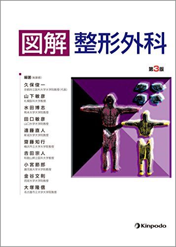 図解 整形外科 [単行本（ソフトカバー）] 久保 俊一、 山下 敏彦、 水田 博志、 田口 敏彦、 遠藤 直人、 齋藤 知行、 吉田 宗人、 小..