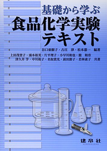 基礎から学ぶ食品化学実験テキスト [単行本] 亜樹子，谷口、 憲一，松本; 律，古庄