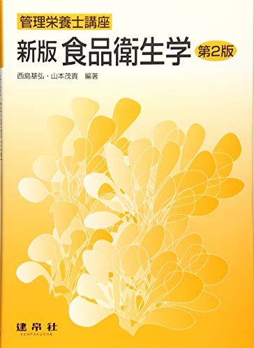 食品衛生学 (管理栄養士講座) [単行本] 基弘，西島; 茂貴，山本