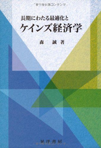 長期にわたる最適化とケインズ経済学 [単行本] 森 誠