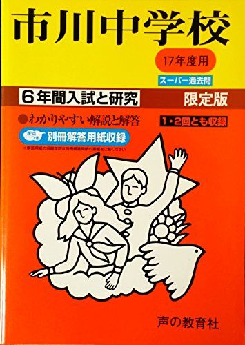 市川中学校―6年間入試と研究: 17年度中学受験用 (352)