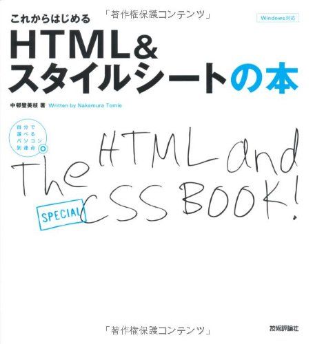 これからはじめる HTML&スタイルシートの本 (自分で選べるパソコン到達点) [大型本] 中邨 登美枝