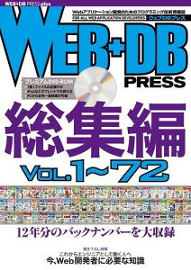 WEB+DB PRESS 総集編〔Vol.1~72〕 (WEB+DB PRESS plus) 伊藤 直也、 外村 和仁、 長野 雅広、 松信 嘉範、 渡辺 修司; WEB+DB PRESS編集部