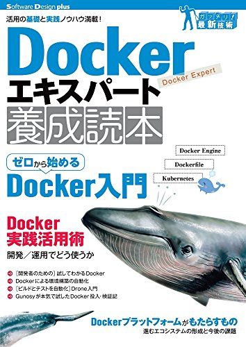 Dockerエキスパート養成読本［活用の基礎と実践ノウハウ満載！］ (Software Design plus) [大型本] 杉山 貴章、 大瀧 隆太、 Yugui（Yuki Sonoda）、 中津川 篤司、 前佛 雅人、 松原 豊、 米林 正明; 松本