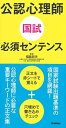 【30日間返品保証】商品説明に誤りがある場合は、無条件で弊社送料負担で商品到着後30日間返品を承ります。ご満足のいく取引となるよう精一杯対応させていただきます。※下記に商品説明およびコンディション詳細、出荷予定・配送方法・お届けまでの期間について記載しています。ご確認の上ご購入ください。【インボイス制度対応済み】当社ではインボイス制度に対応した適格請求書発行事業者番号（通称：T番号・登録番号）を印字した納品書（明細書）を商品に同梱してお送りしております。こちらをご利用いただくことで、税務申告時や確定申告時に消費税額控除を受けることが可能になります。また、適格請求書発行事業者番号の入った領収書・請求書をご注文履歴からダウンロードして頂くこともできます（宛名はご希望のものを入力して頂けます）。■商品名■公認心理師国試必須センテンス [単行本] 福島哲夫■出版社■学研メディカル秀潤社■著者■福島哲夫■発行年■2018/06/21■ISBN10■4780913330■ISBN13■9784780913330■コンディションランク■良いコンディションランク説明ほぼ新品：未使用に近い状態の商品非常に良い：傷や汚れが少なくきれいな状態の商品良い：多少の傷や汚れがあるが、概ね良好な状態の商品(中古品として並の状態の商品)可：傷や汚れが目立つものの、使用には問題ない状態の商品■コンディション詳細■書き込みありません。古本のため多少の使用感やスレ・キズ・傷みなどあることもございますが全体的に概ね良好な状態です。水濡れ防止梱包の上、迅速丁寧に発送させていただきます。【発送予定日について】こちらの商品は午前9時までのご注文は当日に発送致します。午前9時以降のご注文は翌日に発送致します。※日曜日・年末年始（12/31〜1/3）は除きます（日曜日・年末年始は発送休業日です。祝日は発送しています）。(例)・月曜0時〜9時までのご注文：月曜日に発送・月曜9時〜24時までのご注文：火曜日に発送・土曜0時〜9時までのご注文：土曜日に発送・土曜9時〜24時のご注文：月曜日に発送・日曜0時〜9時までのご注文：月曜日に発送・日曜9時〜24時のご注文：月曜日に発送【送付方法について】ネコポス、宅配便またはレターパックでの発送となります。関東地方・東北地方・新潟県・北海道・沖縄県・離島以外は、発送翌日に到着します。関東地方・東北地方・新潟県・北海道・沖縄県・離島は、発送後2日での到着となります。商品説明と著しく異なる点があった場合や異なる商品が届いた場合は、到着後30日間は無条件で着払いでご返品後に返金させていただきます。メールまたはご注文履歴からご連絡ください。